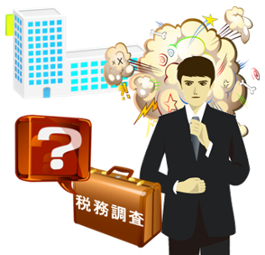 税務調査
